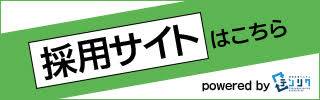 採用サイト
